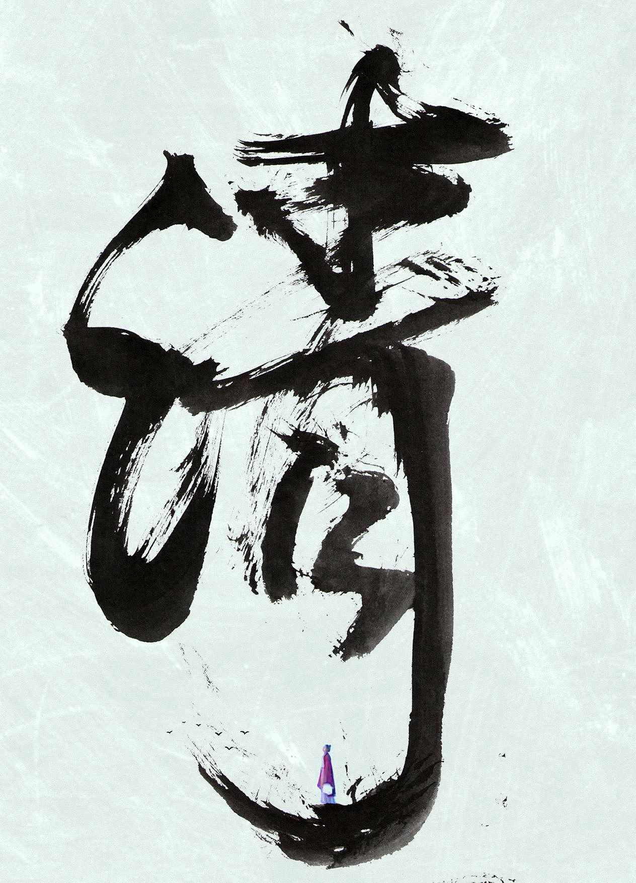 當沒有人記起你的時候，才是真正的消失（圖ZMzM2NTk0MDI4） - 書法 - 站酷設計師趙紫騋原創(chuàng)素材 - 站酷ZCOOL