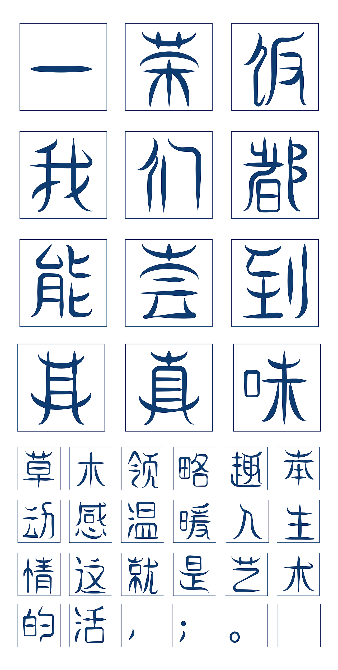 字体设计练习兰秀简篆体