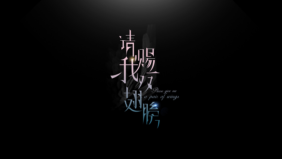 请赐我一双翅膀（图ZMTM5NTEzOTg0） - Logo - 站酷设计师桃夭浅醉ing原创素材 - 站酷ZCOOL
