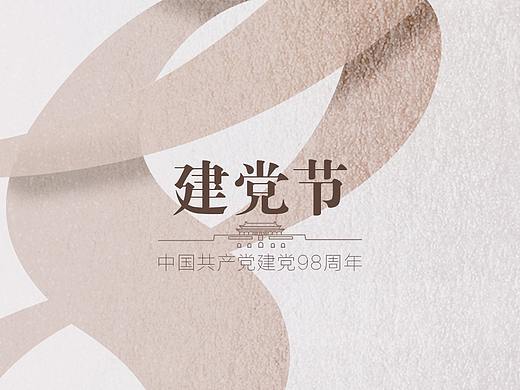 建党节