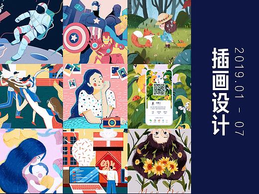 2019上半年插画设计