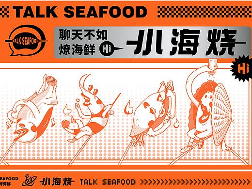 燎聊·小海烧