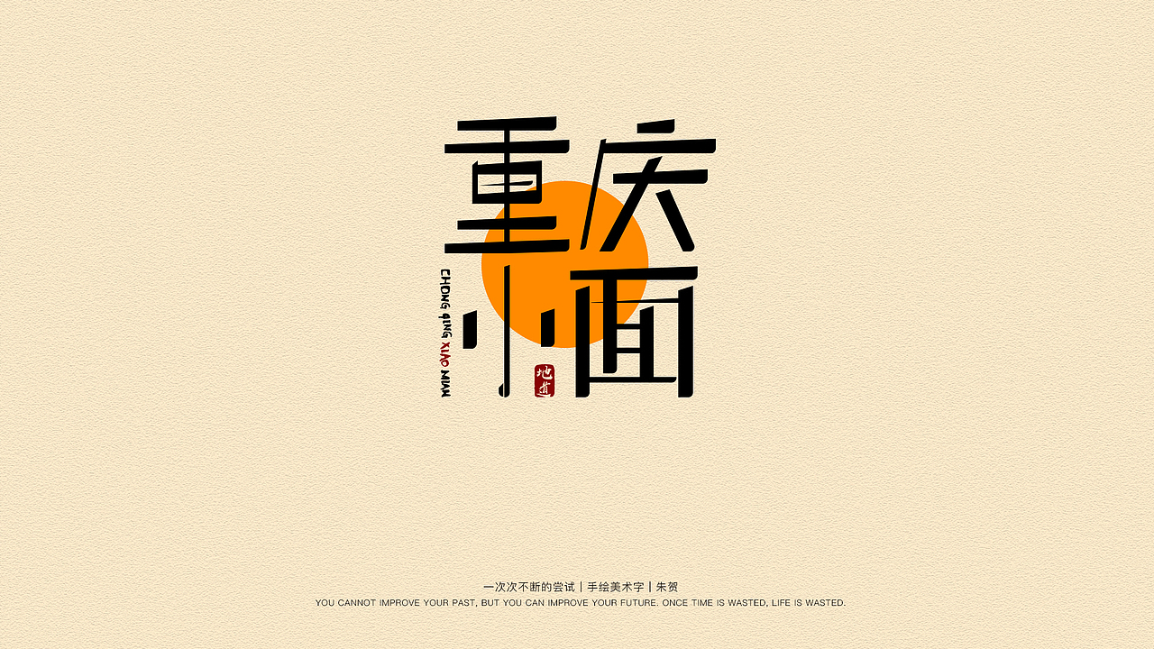 字体设计练习（图ZMjE2OTU4NDEy） - 字体/字形 - 站酷设计师偶遇森林丶原创素材 - 站酷ZCOOL