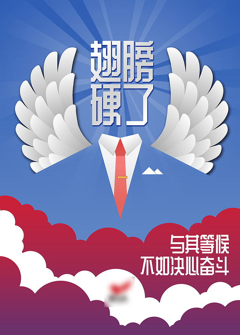 【翅膀硬了】一套海报