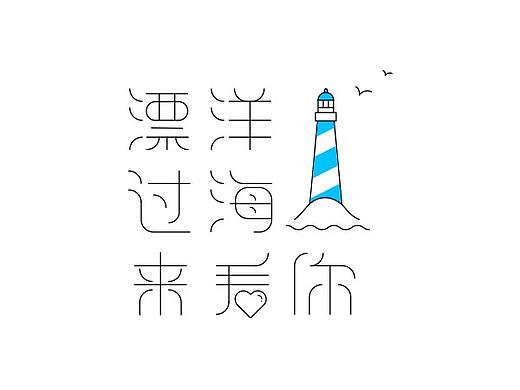 字体设计1