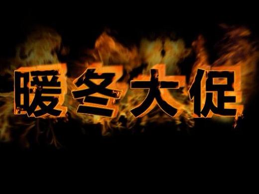火焰特效字体设计  ps淘宝美工系列教学
