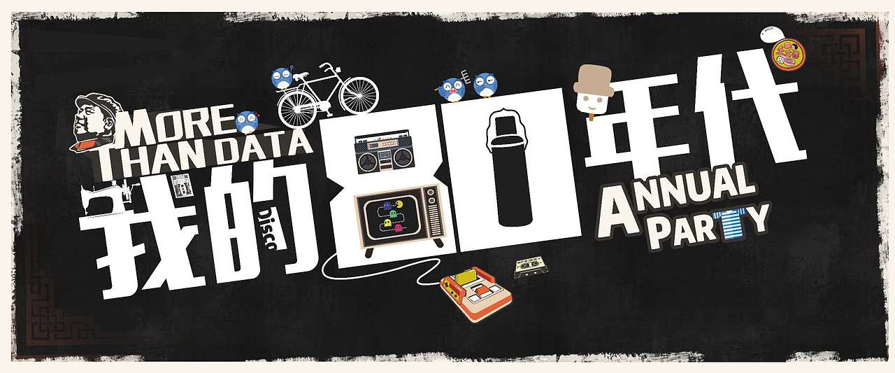 平面设计年会80年代主题海报（图ZMTY2NTMxMTI4） - 海报 - 站酷设计师za追梦原创素材 - 站酷ZCOOL