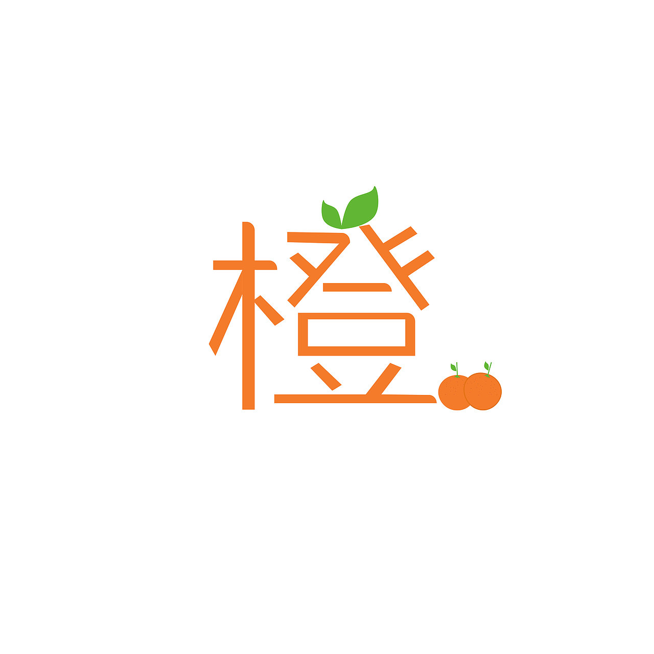 橙字字体练习