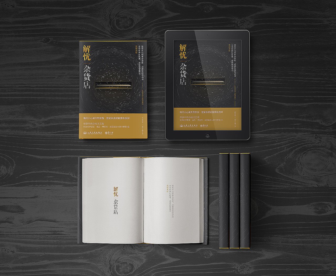 书籍装帧设计-解忧杂货店(作品陆续更新)