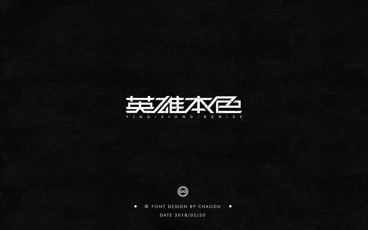 超度 | 字设 Ⅳ（图ZMTE5MTMyMTQw） - 字体/字形 - 站酷设计师羯摩设计原创素材 - 站酷ZCOOL