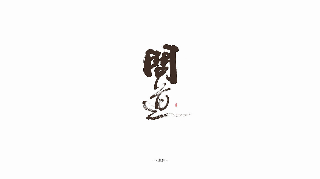 斯科/手写字型杂记80组合集/书法/手写/国风