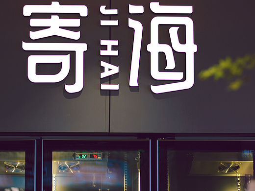 寄海品牌设计实景落地