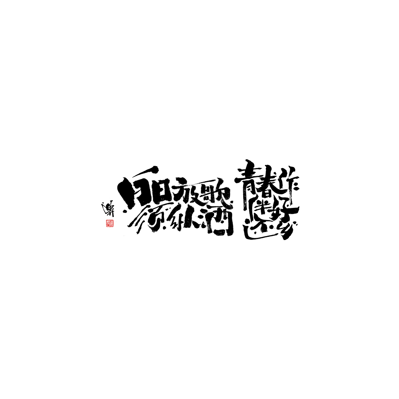 黑白年代（图ZMTk5MDI1MDM2） - 字体/字形 - 站酷设计师迪升原创素材 - 站酷ZCOOL