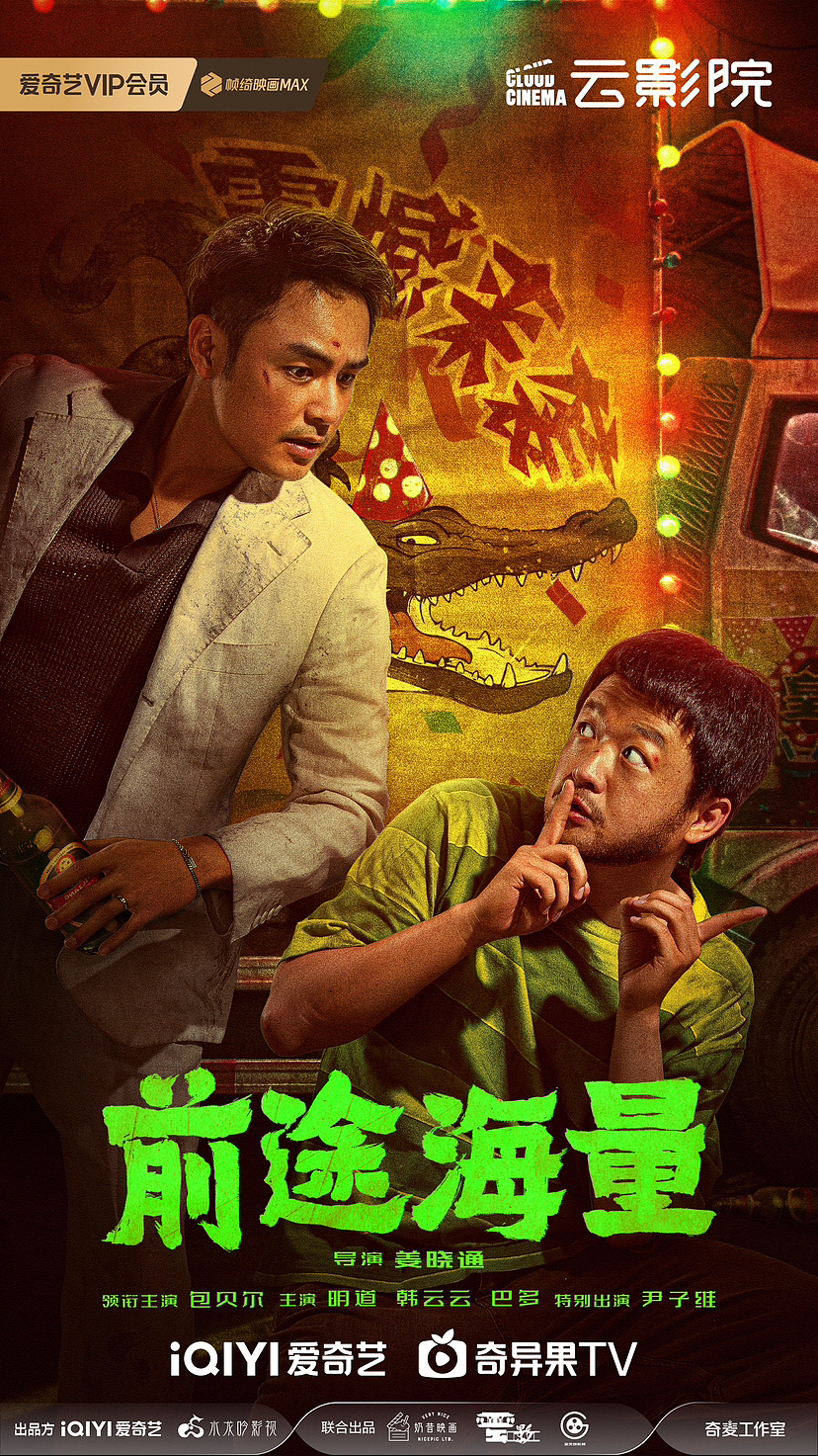 🍾【前途海量】— cp海报