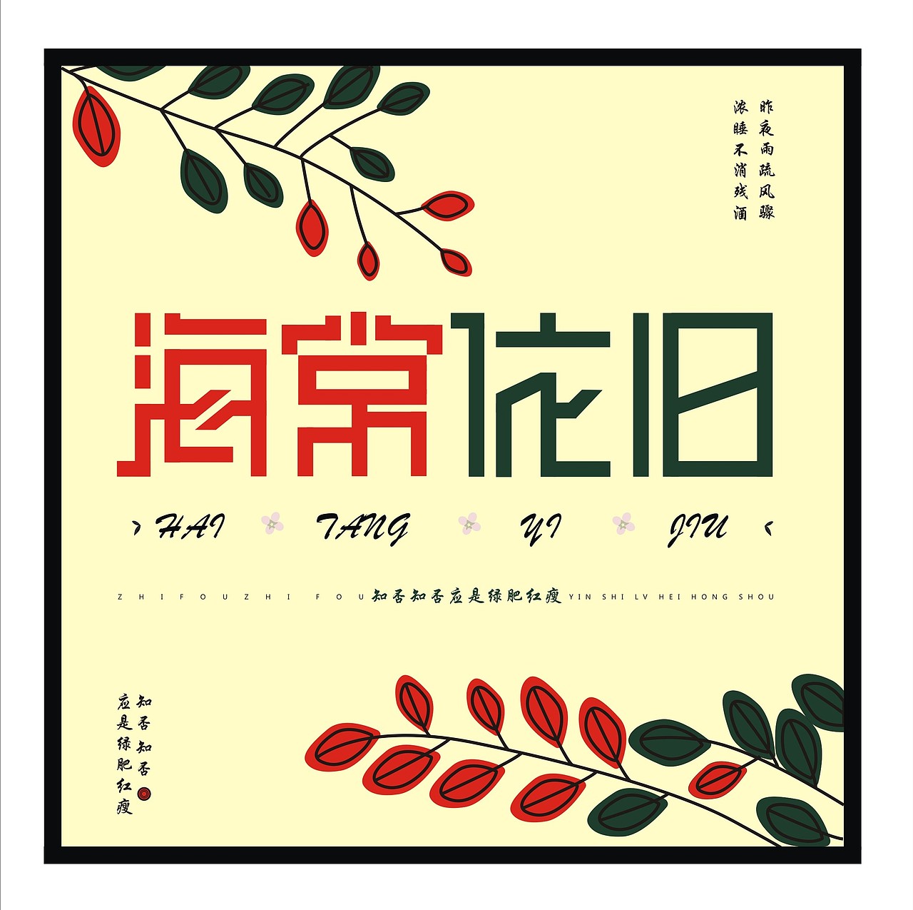 海棠依旧/字体设计（图ZMTc1MTY5Mzg0） - 字体/字形 - 站酷设计师FYBBH原创素材 - 站酷ZCOOL