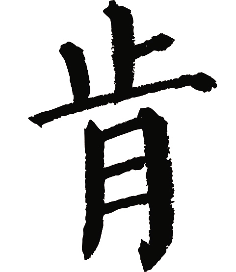 常用1000字简繁体(肯)