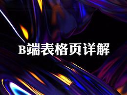 B端表格页详解