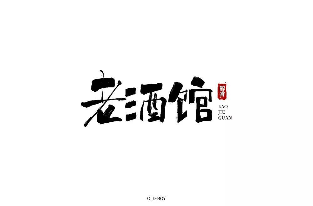 字体帮第1336篇（图ZMTc5NzcxMjY4） - 字体/字形 - 站酷设计师字体帮原创素材 - 站酷ZCOOL