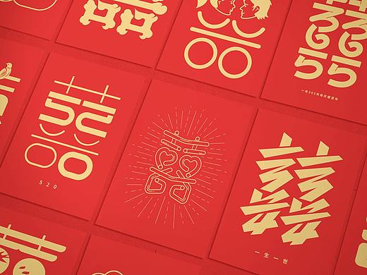 字体设计-囍