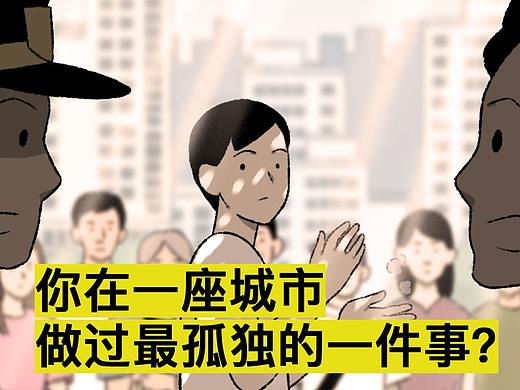 你在一座城市做过最孤独的一件事是什么？