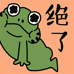 小蛙日常表情包（图ZMjc3MjUzMjI0） - 网络表情 - 站酷设计师陈晓恒EricStudio原创素材 - 站酷ZCOOL