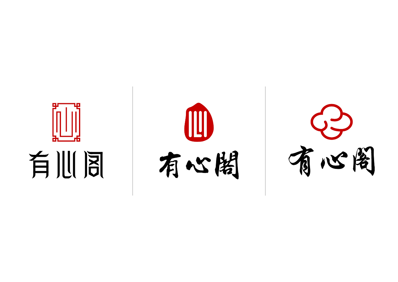 标志类 ▏有心阁LOGO设计（图ZNTgwMTk1NjA=） - Logo - 站酷设计师寒水o依痕原创素材 - 站酷ZCOOL