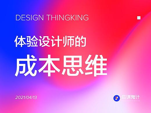 体验设计师的成本思维