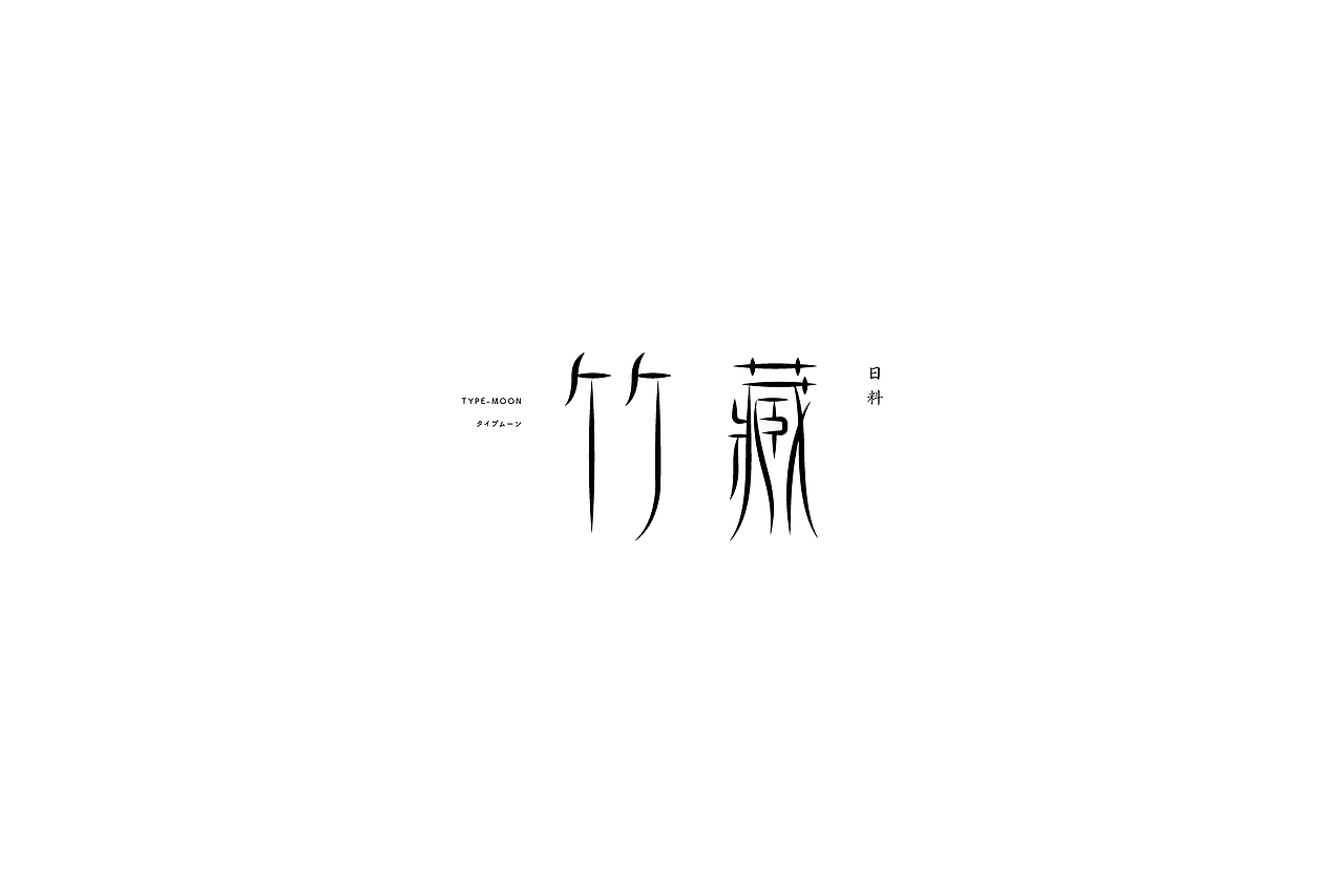 弘弢字研 | 2017年中总结（图ZODUwMzkxNTI=） - Logo - 站酷设计师弘弢设计原创素材 - 站酷ZCOOL