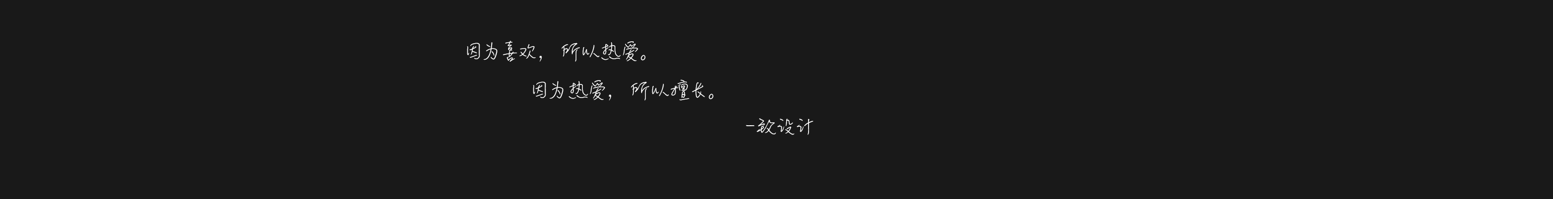 不然你以为呢的个人主页（封面预览） - 主页封面设置 - 站酷设计师不然你以为呢原创素材 - 站酷ZCOOL
