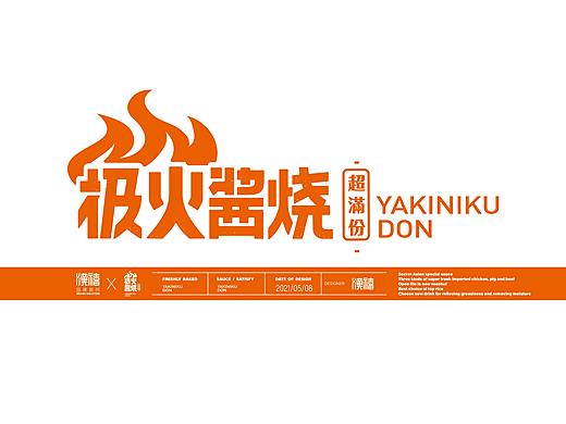 汉禧品牌顾问——【极火酱烧】品牌形象设计