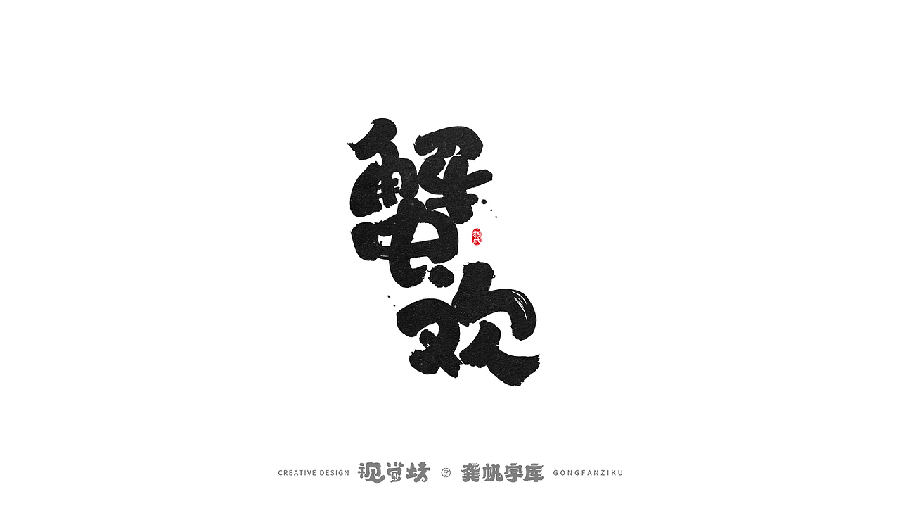 龚帆字库 | 手写字体设计及字库预演（图ZMjcwMDMzNjI0） - 字体/字形 - 站酷设计师龚帆原创素材 - 站酷ZCOOL