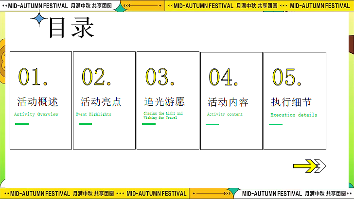 2024趣味中秋游园会时来韵转 团员盛景主题活动案
