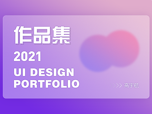 2021（個(gè)人主頁(yè)-ZNTUxMTk1ODg=） - APP界面 - 站酷設(shè)計(jì)師高大航子原創(chuàng)素材 - 站酷ZCOOL