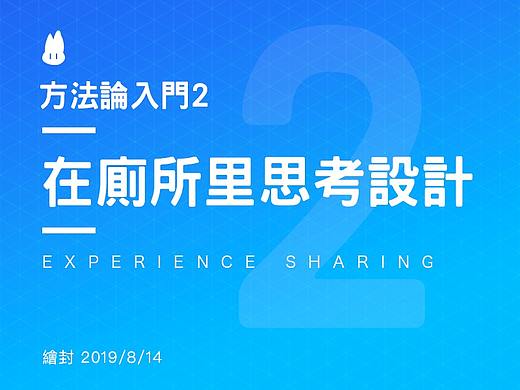 方法论入门2——如何在厕所里思考设计？