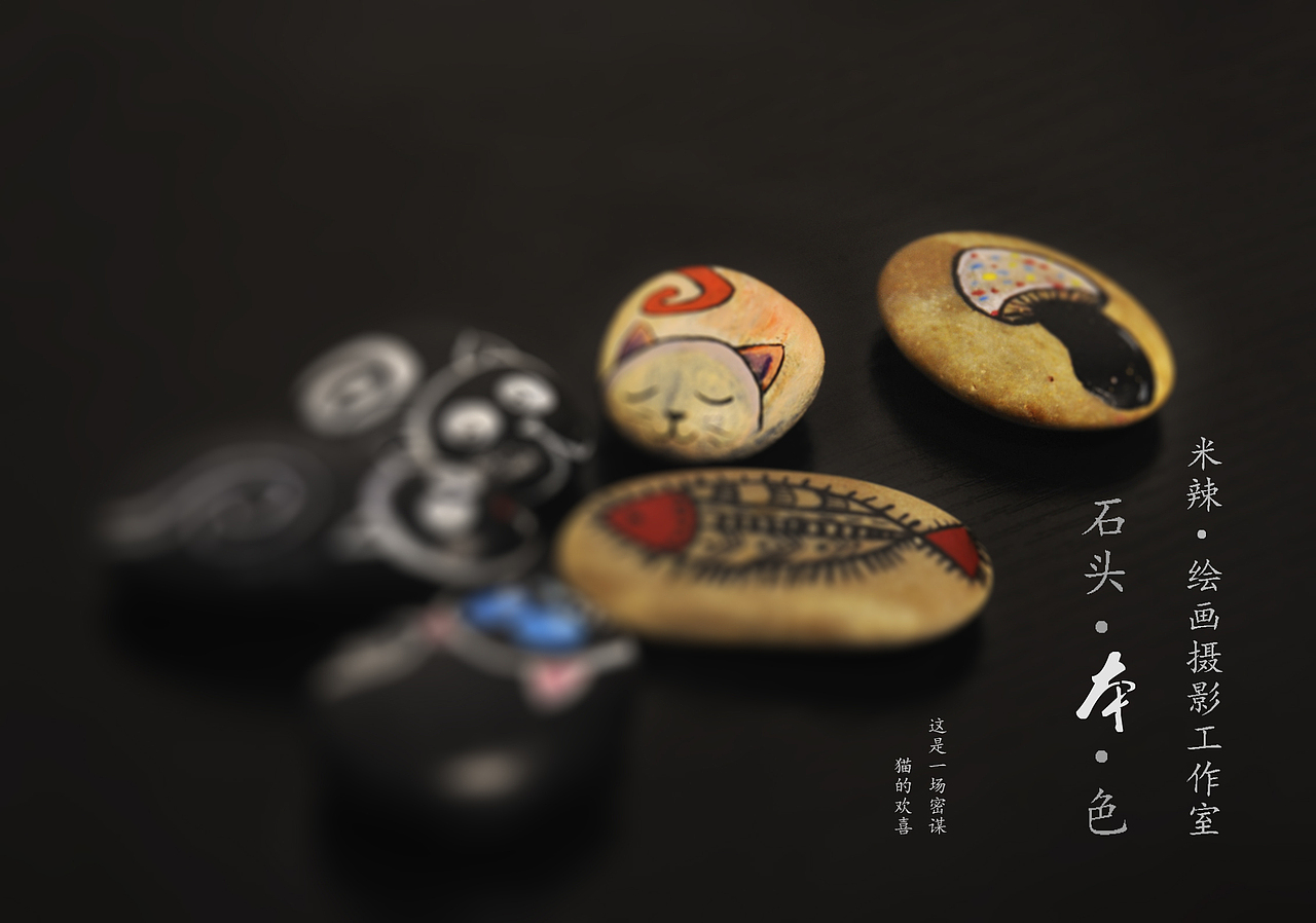 纯手工手绘石头（图ZMzY3NjQzMTI=） - 其他手工艺 - 站酷设计师Lois0209原创素材 - 站酷ZCOOL