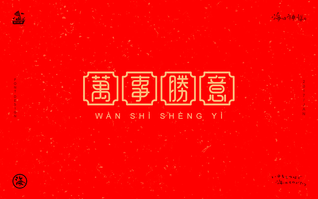 2017新年祝福（图ZNjkzMjI0OTY=） - 字体/字形 - 站酷设计师一海千尋原创素材 - 站酷ZCOOL
