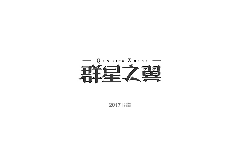 工作中的一些游戏字（图ZMTA5NjY3OTc2） - 字体/字形 - 站酷设计师三秋堇色原创素材 - 站酷ZCOOL