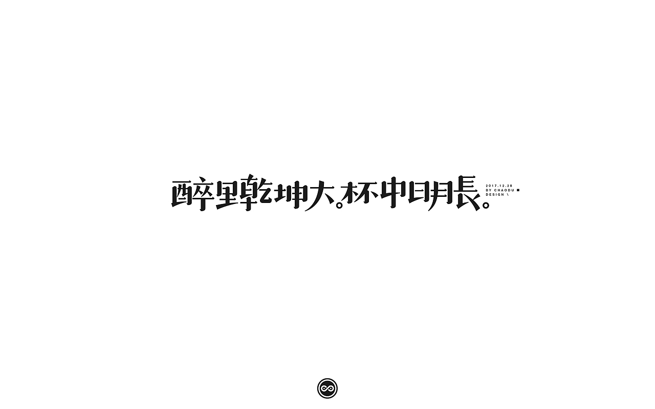「不言字明」│ 字体整理Ⅹ