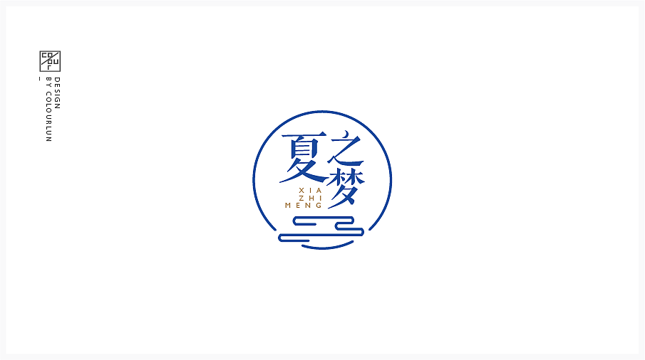 [ 夏之夢 ] logo設計（圖ZMTI4OTQ2MTcy） - Logo - 站酷設計師colour04原創(chuàng)素材 - 站酷ZCOOL