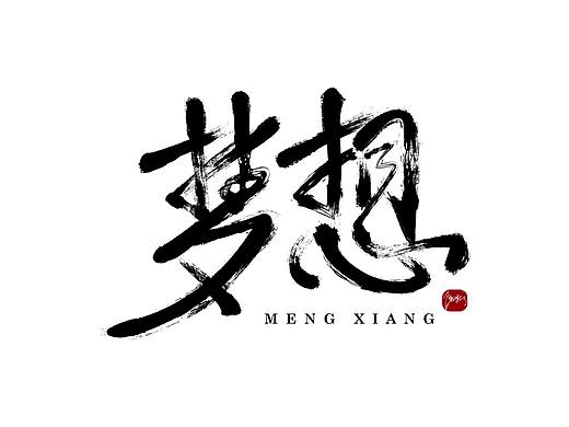 毛笔字体设计-01