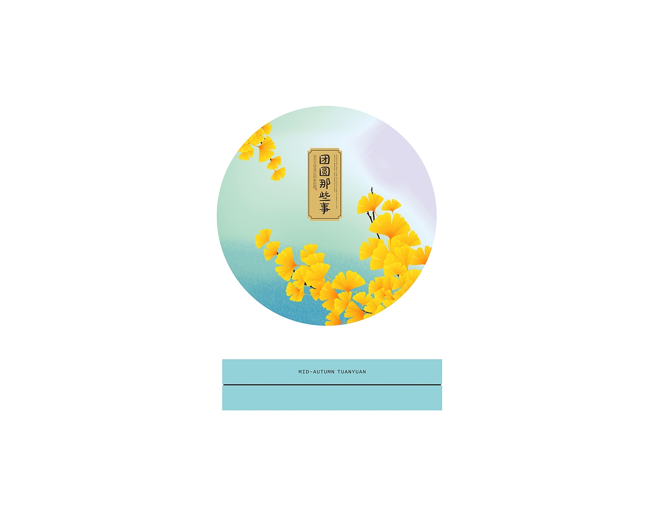 中秋月饼包装礼盒