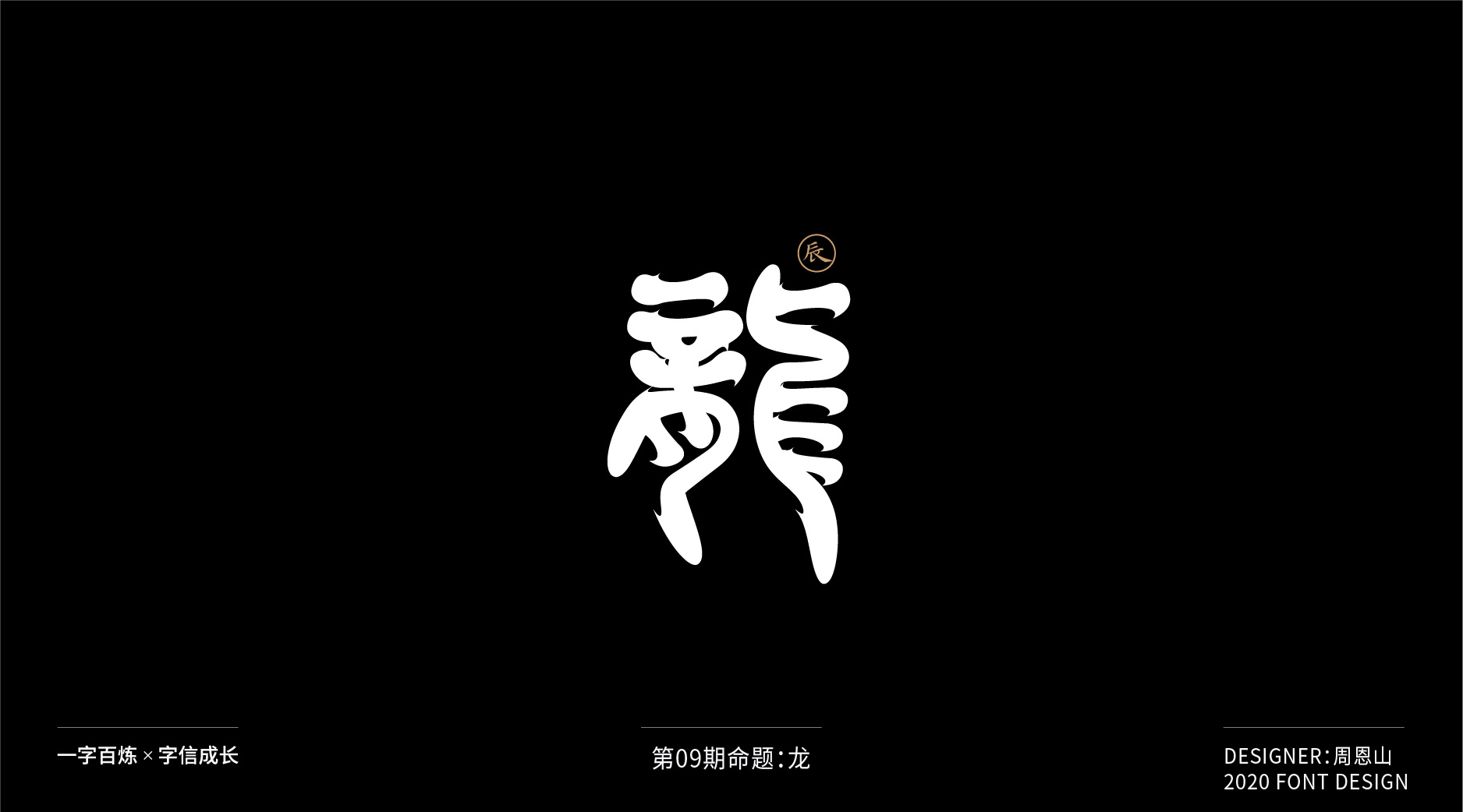 龙:一字百炼(100组)|平面|字体/字形|周恩山丨品牌设计 - 原创作品