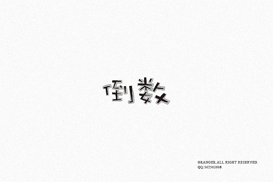 设言设语《六》