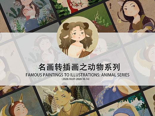 名画转插画之动物系列