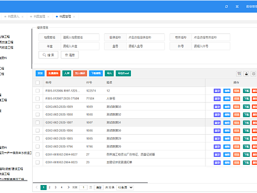 档案管理系统