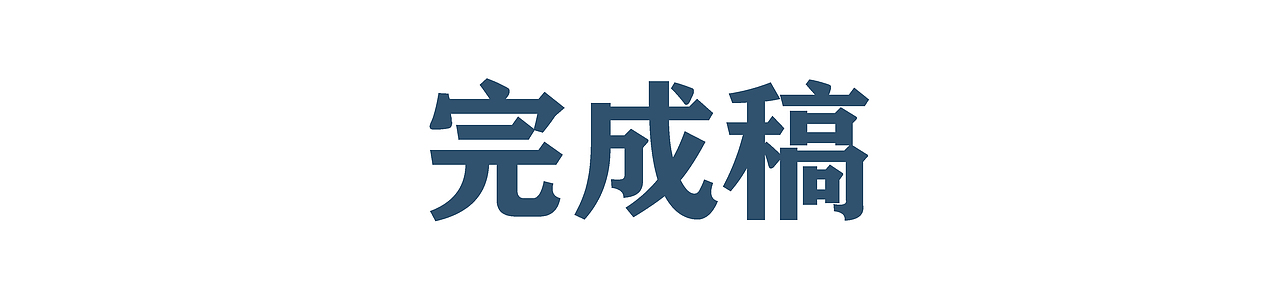 安慕希（反倒有型） 义乌（图ZMjI3MzAxNDMy） - 海报 - 站酷设计师狡猾食人兔原创素材 - 站酷ZCOOL