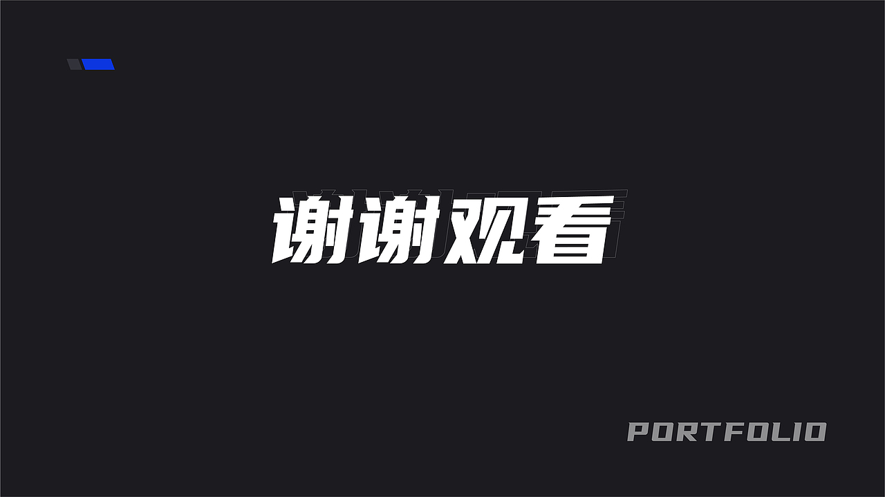 整理一波作品集~