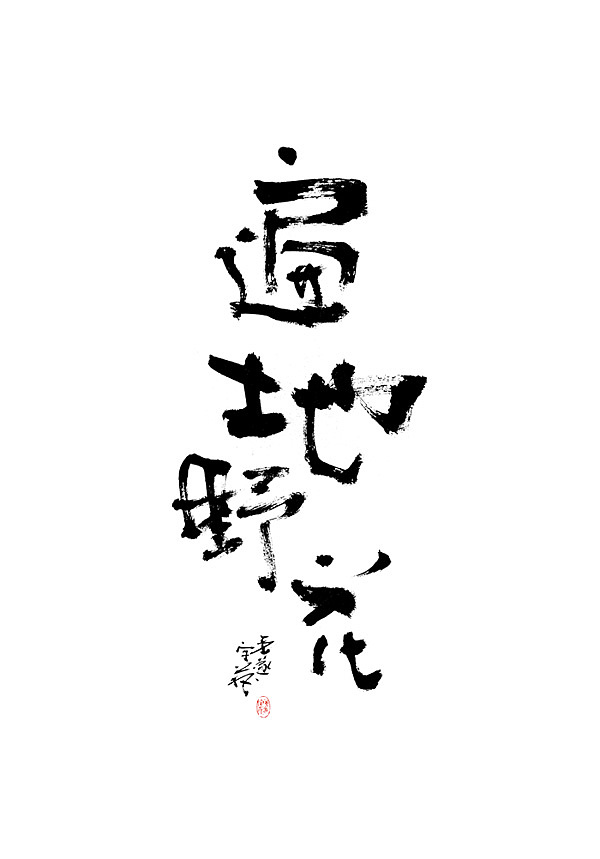 能受天磨真铁汉,不遭人嫉是庸才 手写字体（图ZMjEyNjAzOTc2） - 字体/字形 - 站酷设计师毛遂字荐原创素材 - 站酷ZCOOL