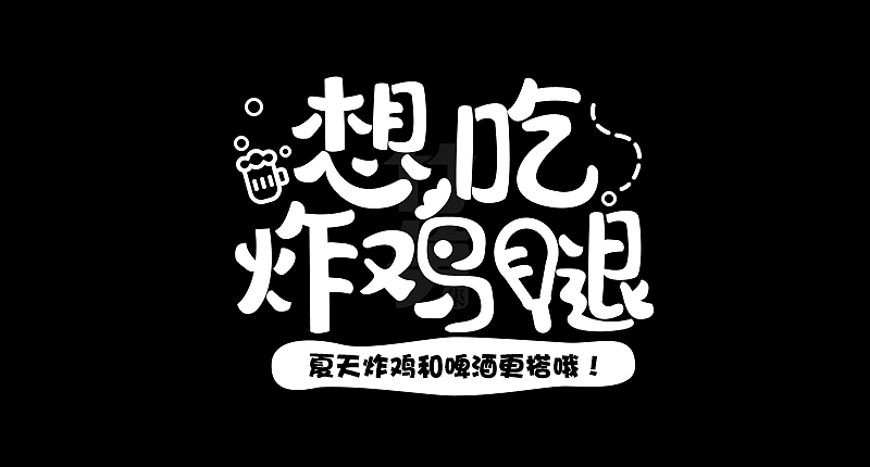 竹笋集124 运营字体设计