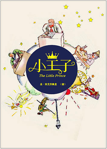 小王子封面设计（图ZNzk5Njc3OTI=） - 商业插画 - 站酷设计师花花WANG原创素材 - 站酷ZCOOL